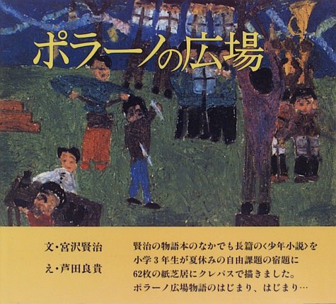 ポラーノの広場