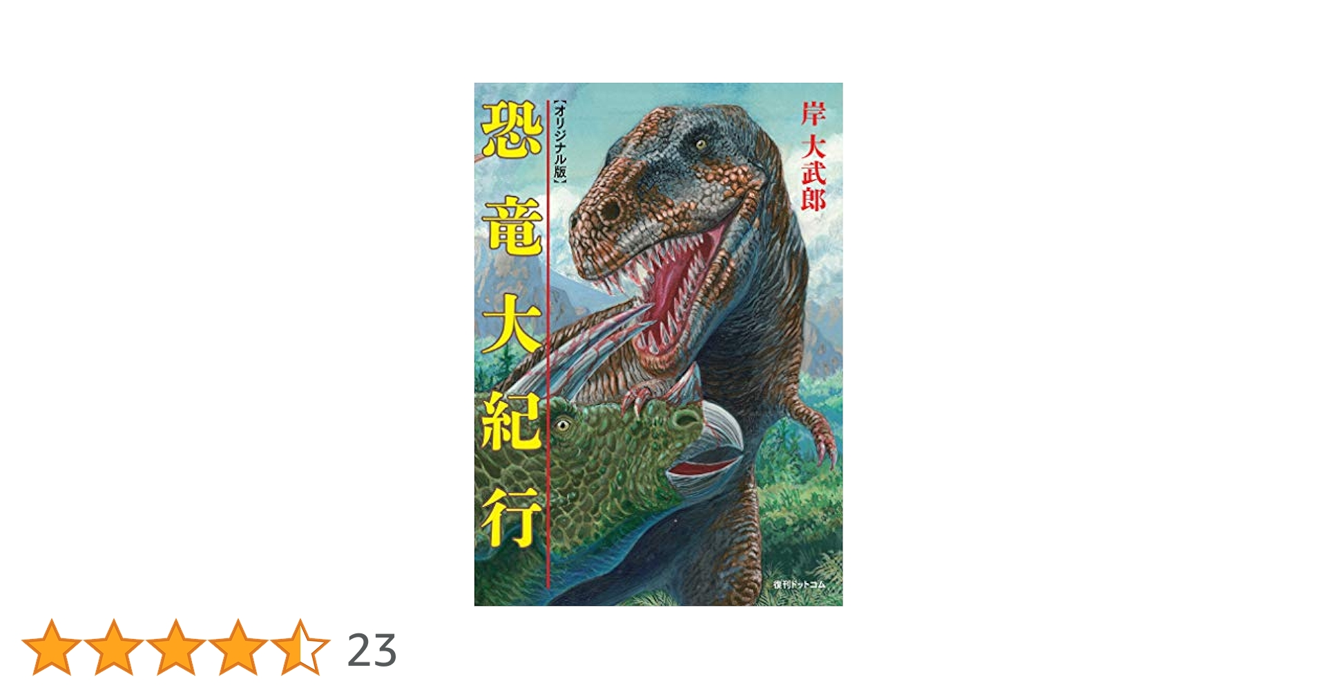 Amazon.co.jp: 恐竜大紀行 《オリジナル版》 : 岸 大武郎: 本