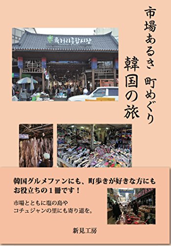 市場あるき 町めぐり 韓国の旅 (ステラリアブックス)