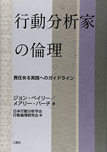行動分析家の倫理―責任ある実践へのガイドライン
