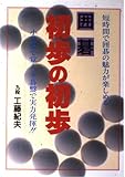 囲碁-初歩の初歩