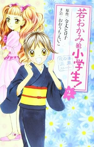 若おかみは小学生!(7) (講談社コミックスなかよし) | おおうち えいこ