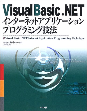 Visual Basic.NETインターネットアプリケーショ | ガリバー |本 | 通販