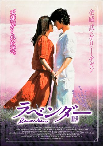 Amazon.co.jp: ラベンダー [DVD] : 金城武, イップ・カムハン, 金城武