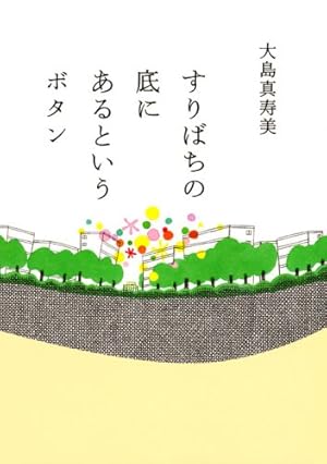 すりばちの底にあるというボタン』｜感想・レビュー - 読書メーター