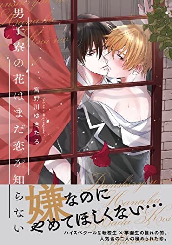 『男子寮の花はまだ恋を知らない』1巻