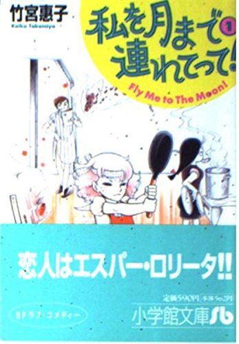 私を月まで連れてって！