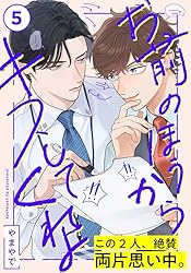 Amazon.co.jp: お前のほうからキスしてくれよ(1) (moment) 電子書籍