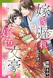 嫁ぎ遅れの私ですが、好色文豪に囚われました【単話売】 3話 (Young Love Comic aya)