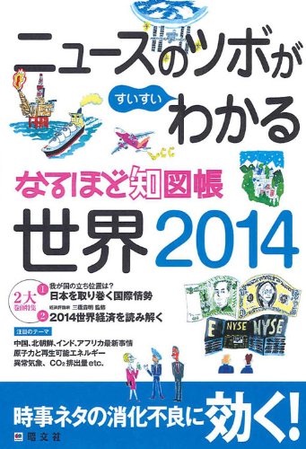 なるほど知図帳 世界 2014 (地図帳 | マップル) なるほど知図帳 世界 2014 (地図帳 | マップル)