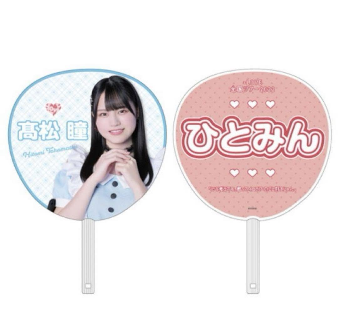 Amazon.co.jp: 髙松瞳 2022年 全国ツアー うちわ =LOVE イコラブ