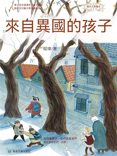 來自異國的孩子: 繁體中文版 (Chinese Edition)