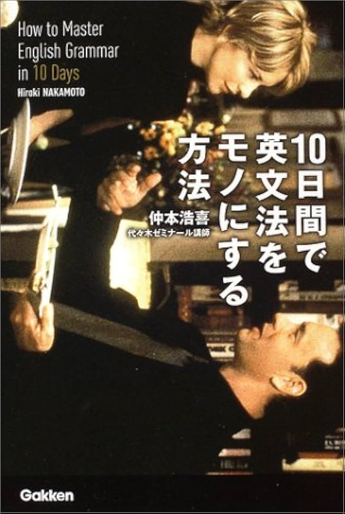 10日間で英文法をモノにする方法 | 仲本 浩喜 |本 | 通販 | Amazon