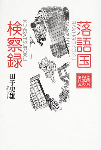 無料電子書籍 pdf 落語国検察録―ご隠居検事の事件簿 バイ