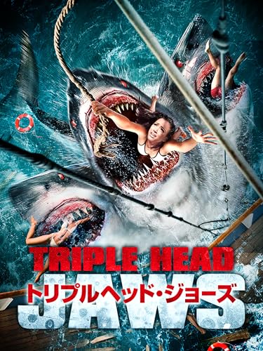 トリプルヘッド・ジョーズ