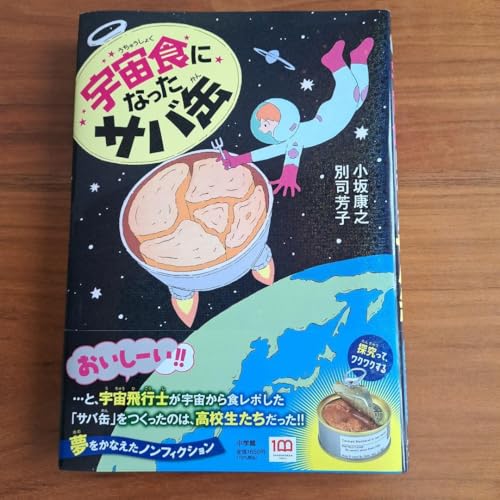 宇宙食になったサバ缶