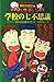学校の七不思議 (学校の怪談文庫 K- 8)