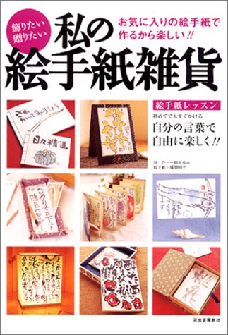 飾りたい、贈りたい、絵手紙雑貨 飾りたい、贈りたい、絵手紙雑貨