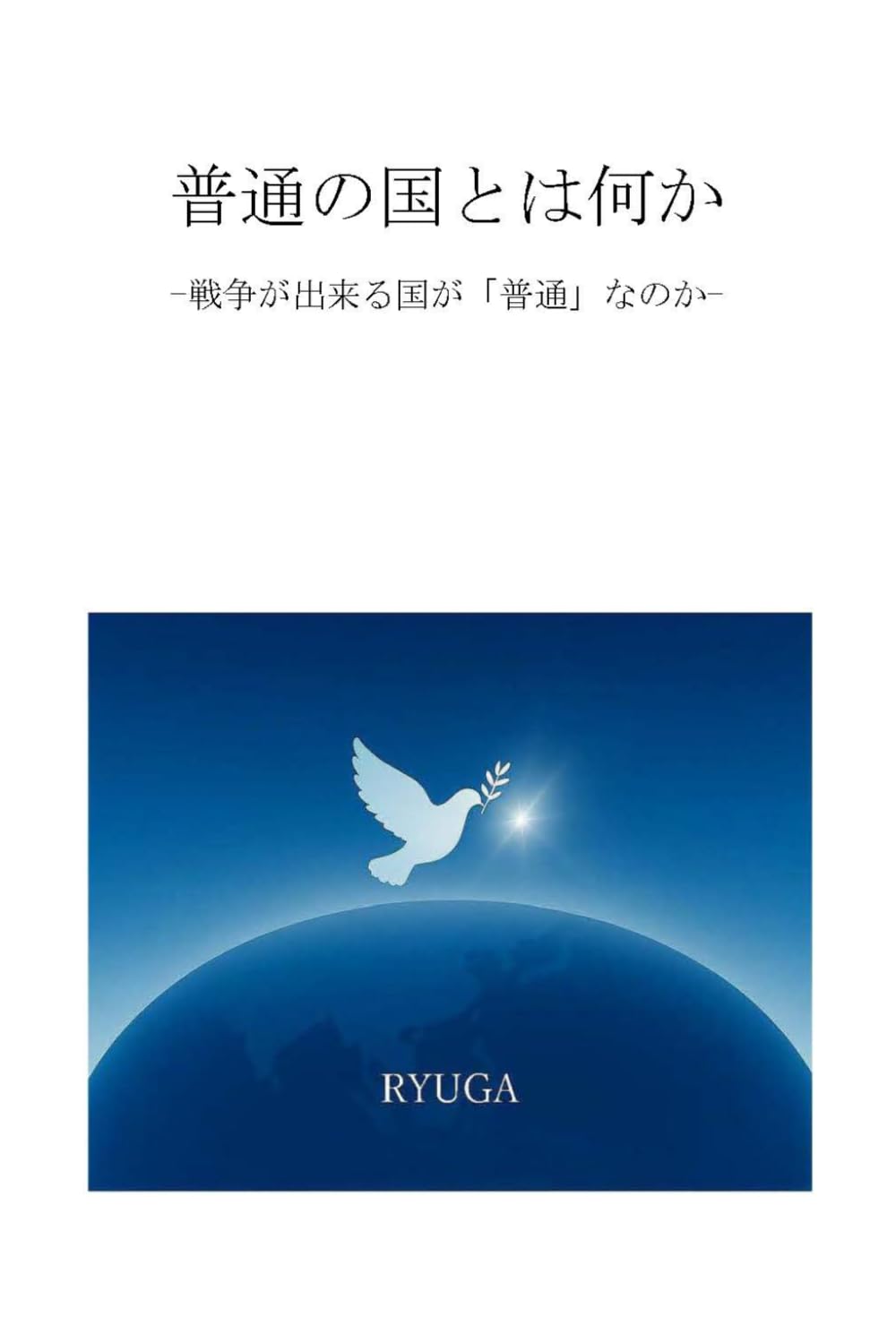 普通の国とは何か: 戦争ができる国が「普通」なのか