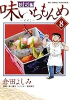 味いちもんめ 独立編 (全10巻) Kindle版