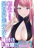 転生したら異世界美少女に種付けし放題！？(7) (ナイトコミック)