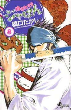 焼きたて ジャぱん 8巻 感想 レビュー 試し読み 読書メーター