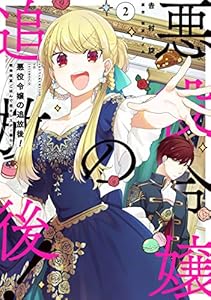 本の悪役令嬢の追放後! 教会改革ごはんで悠々シスター暮らし 2 (フロース コミック)の表紙