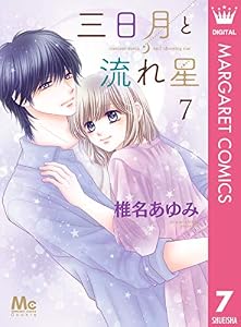 三日月と流れ星 7 (マーガレットコミックスDIGITAL)