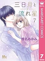 三日月と流れ星 (全8巻) Kindle版
