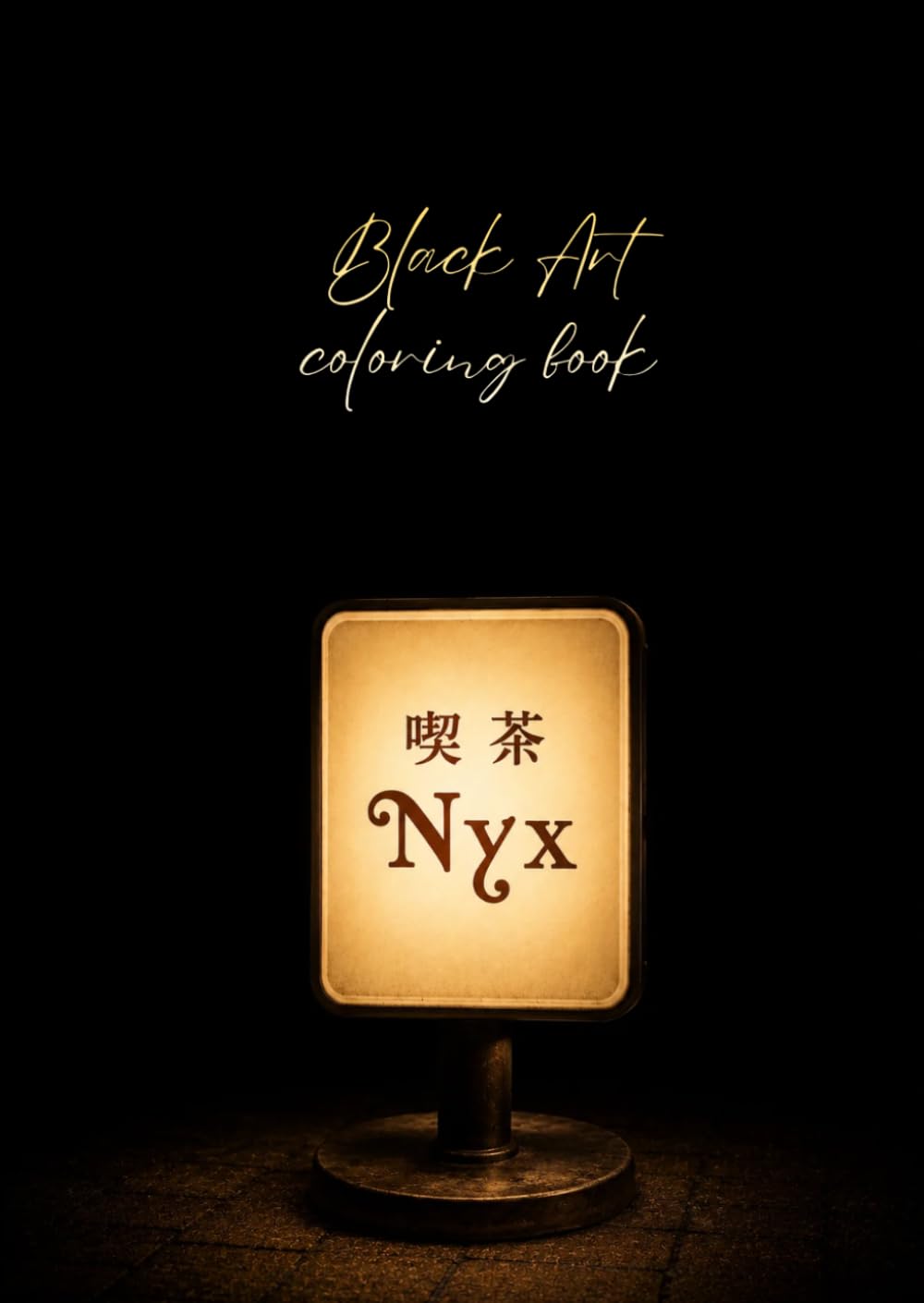 喫茶 Nyx: 黒背景塗り絵 (Black Art)