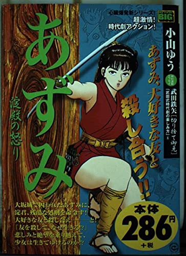あずみ 淀殿の怒り (My first Big)