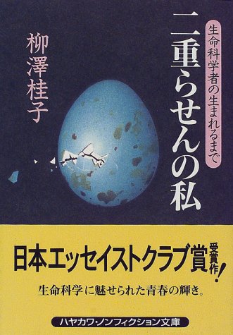 楽天 無料電子書籍 二重らせんの私―生命科学者の生まれるまで バイ