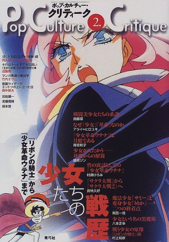 少女たちの戦歴 リボンの騎士 から 少女革命ウテナ まで ポップ カルチャー クリティーク 環 斎藤 和子 荷宮 ひろみ 村瀬 ヒロユキ アライ ジン 織原 本 通販 Amazon