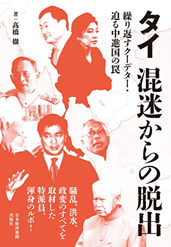 オライリー 無料電子書籍 タイ 混迷からの脱出 ―繰り返すクーデター・迫る中進国の罠 (日本経済新 バイ