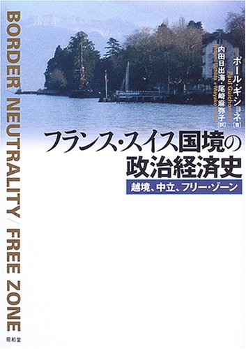フランス・スイス国境の政治経済史