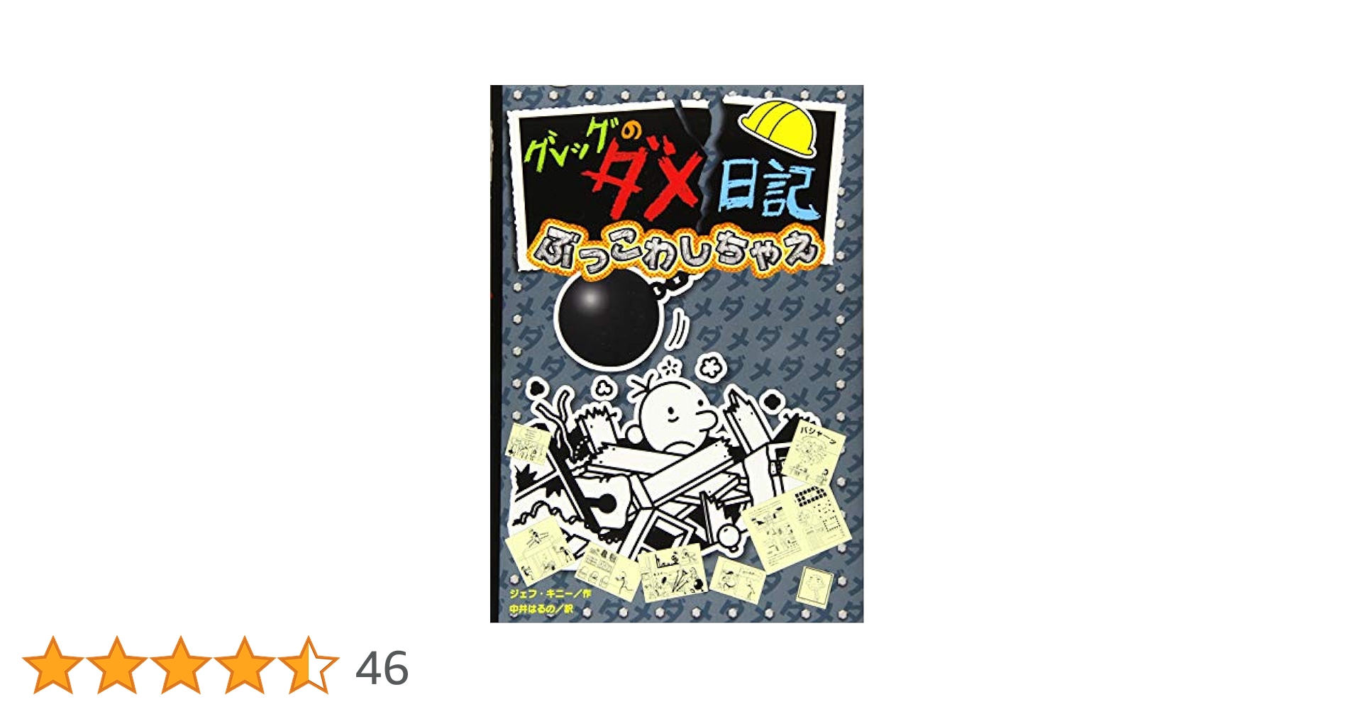グレッグのダメ日記 ぶっこわしちゃえ Amazon.co.jp: グレッグのダメ日記 ぶっこわしちゃえ (グレッグ