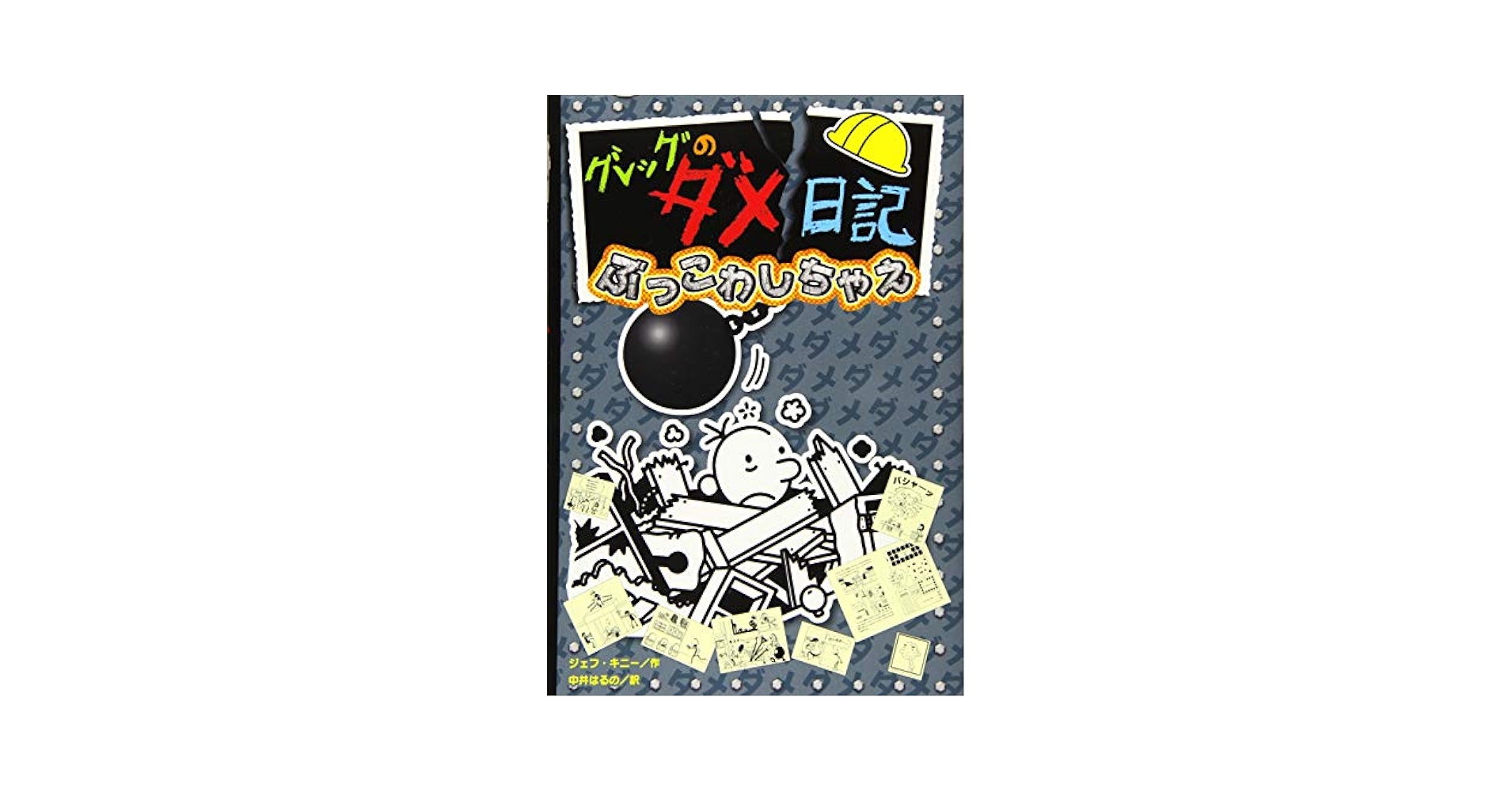 Amazon.com: Diary of a Wimpy Kid (Volume 14 of 14) (Japanese