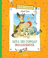 Шел по городу волшебник 5955508201 Book Cover