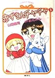 赤ずきんチャチャ (6) (コバルト文庫)