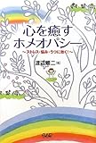 心を癒すホメオパシー―ストレス・悩み・うつに効く!