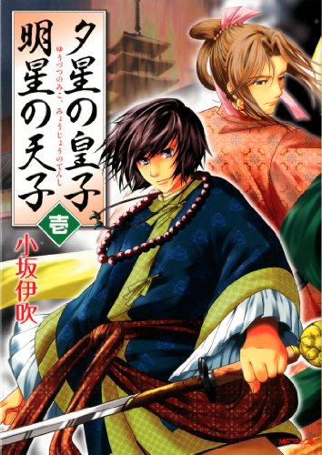 『夕星の皇子、明星の天子』