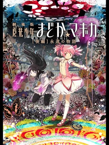 劇場版 魔法少女まどか☆マギカ ［後編］永遠の物語のサムネイル