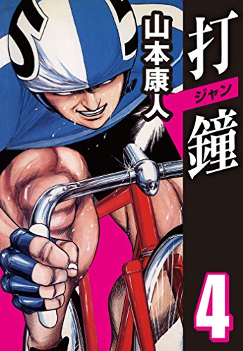 楽天 無料電子書籍 打鐘(ジャン) 4 バイ