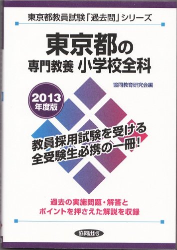 無料電子書籍アプリ 東京都の専門教養小学校全科 2013年度版 (教員試験「過去問」シリーズ) バイ