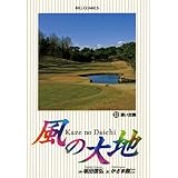 風の大地（５３） (ビッグコミックス)