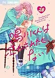 鳴川くんは泣かされたくない【マイクロ】（２８） (フラワーコミックス)
