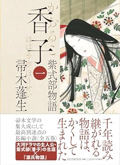 香子（一）紫式部物語