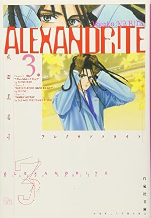 Amazon.co.jp: ALEXANDRITE 第1巻 (白泉社文庫 な 1-12) : 成田