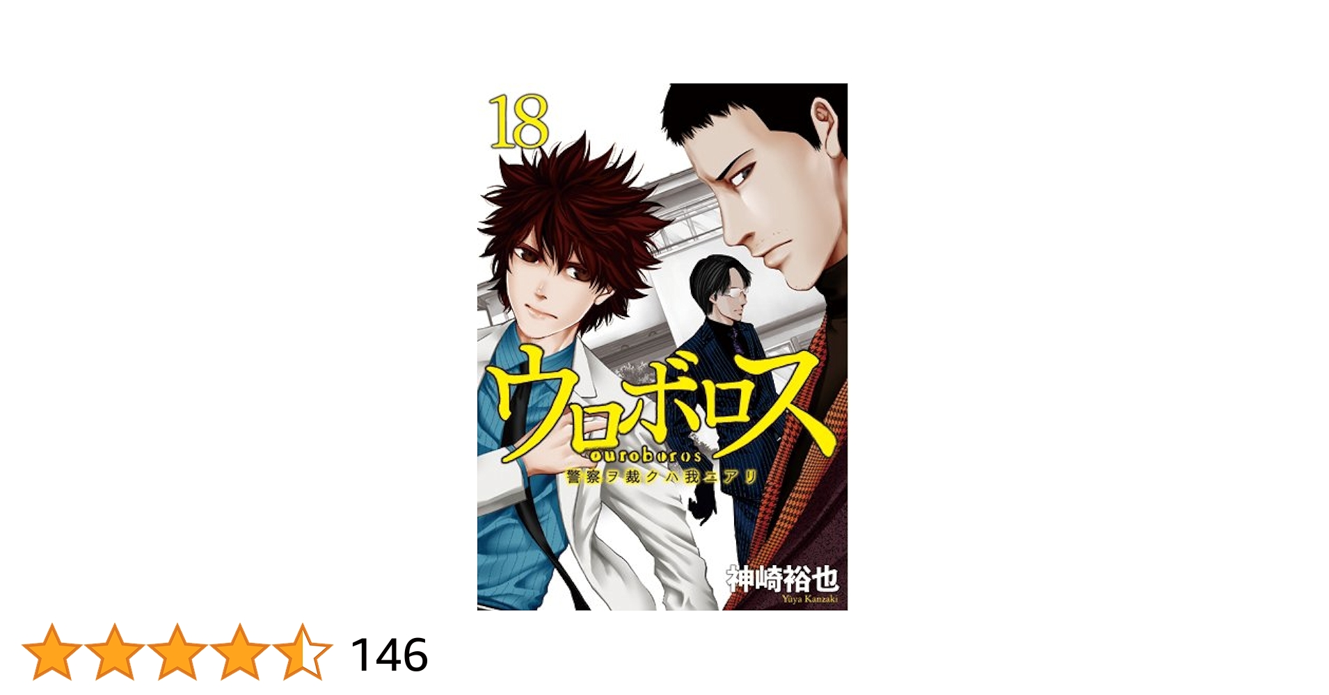 ウロボロス : 警察ヲ裁クハ我ニアリ 1〜18巻 ウロボロス―警察ヲ裁クハ我ニアリ― (全24巻) Kindle版