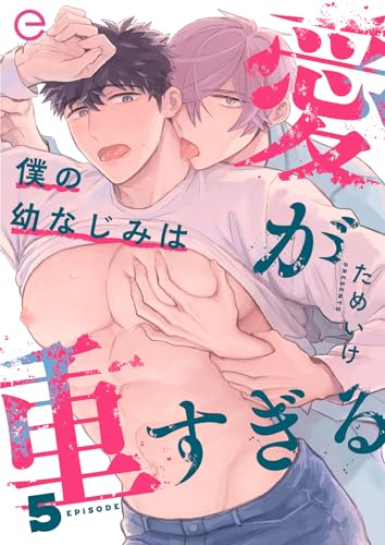 僕の幼なじみは愛が重